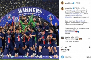 罗纳尔迪尼奥社媒：祝贺巴黎赢得欧冠，登贝莱的盘带令人眼花缭乱